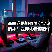 基层党员如何落实会议精神？发挥先锋模范作用助力发展（图2）