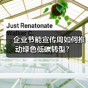 企业节能宣传周如何推动绿色低碳转型？（图1）
