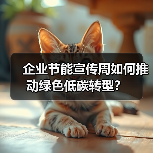 企业节能宣传周如何推动绿色低碳转型？（图4）