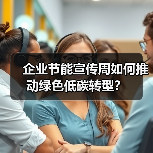 企业节能宣传周如何推动绿色低碳转型？（图2）