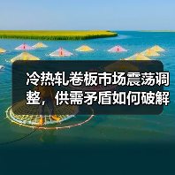 冷热轧卷板市场震荡调整,供需矛盾如何破解?(图4) 冷热轧卷板市场震荡调整,供需矛盾如何破解?(图4)