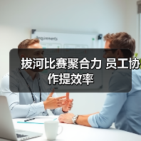 拔河比赛聚合力 员工协作提效率（图2）