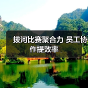 拔河比赛聚合力 员工协作提效率（图4）