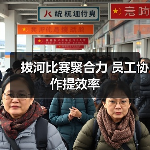 拔河比赛聚合力 员工协作提效率（图3）