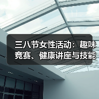 三八节女性活动：趣味竞赛、健康讲座与技能比拼（图4）