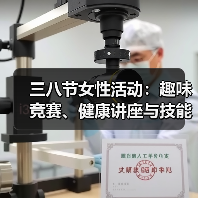 三八节女性活动：趣味竞赛、健康讲座与技能比拼（图3）