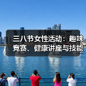 三八节女性活动：趣味竞赛、健康讲座与技能比拼（图1）