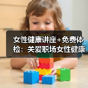 女性健康讲座+免费体检:关爱职场女性健康行动(图4) 女性健康讲座+免费体检:关爱职场女性健康行动(图4)