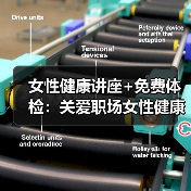 女性健康讲座+免费体检:关爱职场女性健康行动(图2) 女性健康讲座+免费体检:关爱职场女性健康行动(图2)