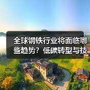 全球钢铁行业将面临哪些趋势？低碳转型与技术革新如何重塑未来？（图1）