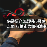 供需博弈加剧钢市震荡走弱 行情走势如何演变？（图1）