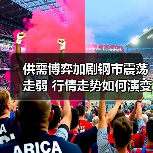 供需博弈加剧钢市震荡走弱 行情走势如何演变？（图3）