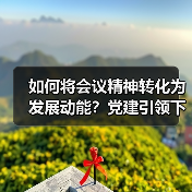 如何将会议精神转化为发展动能？党建引领下的能力提升实践（图4）