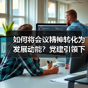 如何将会议精神转化为发展动能？党建引领下的能力提升实践（图1）