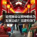 如何将会议精神转化为发展动能？党建引领下的能力提升实践（图2）