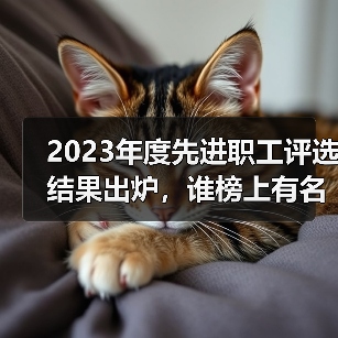 2023年度先进职工评选结果出炉，谁榜上有名？（图4）