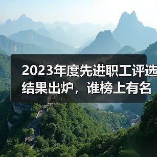 2023年度先进职工评选结果出炉，谁榜上有名？（图2）