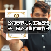 公司春节为员工准备饺子，暖心举措传递节日关怀（图3）