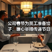 公司春节为员工准备饺子，暖心举措传递节日关怀（图4）