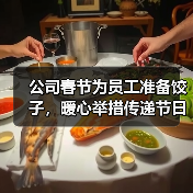 公司春节为员工准备饺子，暖心举措传递节日关怀（图1）