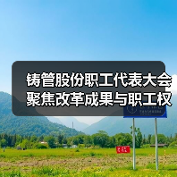 铸管股份职工代表大会聚焦改革成果与职工权益保障（图1）