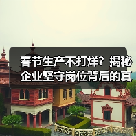 春节生产不打烊？揭秘企业坚守岗位背后的真相（图4）