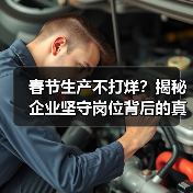 春节生产不打烊？揭秘企业坚守岗位背后的真相（图2）