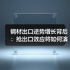 钢材出口逆势增长背后：抢出口效应将如何演变？（图3）