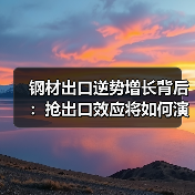 钢材出口逆势增长背后：抢出口效应将如何演变？（图4）