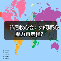 节后收心会:如何凝心聚力再启程?(图4) 节后收心会:如何凝心聚力再启程?(图4)