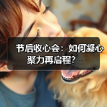 节后收心会:如何凝心聚力再启程?(图1) 节后收心会:如何凝心聚力再启程?(图1)