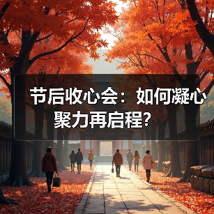 节后收心会:如何凝心聚力再启程?(图3) 节后收心会:如何凝心聚力再启程?(图3)