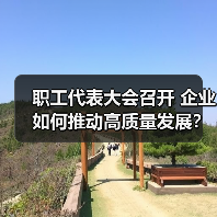 职工代表大会召开 企业如何推动高质量发展？（图4）