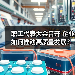 职工代表大会召开 企业如何推动高质量发展？（图2）