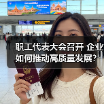 职工代表大会召开 企业如何推动高质量发展？（图1）
