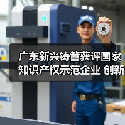 广东新兴铸管获评国家知识产权示范企业 创新实力再升级(图4) 广东新兴铸管获评国家知识产权示范企业 创新实力再升级(图4)