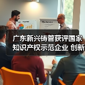 广东新兴铸管获评国家知识产权示范企业 创新实力再升级(图2) 广东新兴铸管获评国家知识产权示范企业 创新实力再升级(图2)