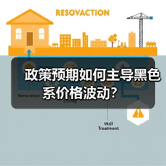 政策预期如何主导黑色系价格波动？（图4）