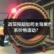 政策预期如何主导黑色系价格波动？（图2）