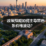 政策预期如何主导黑色系价格波动？（图1）