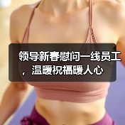 领导新春慰问一线员工，温暖祝福暖人心（图4）