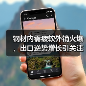 钢材内需疲软外销火爆,出口逆势增长引关注(图3) 钢材内需疲软外销火爆,出口逆势增长引关注(图3)