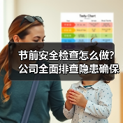 节前安全检查怎么做？公司全面排查隐患确保安全生产（图3）