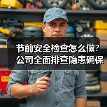 节前安全检查怎么做？公司全面排查隐患确保安全生产（图1）