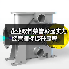 企业双料荣誉彰显实力 经营指标提升显著（图2）