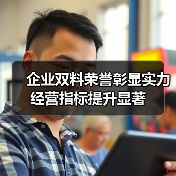 企业双料荣誉彰显实力 经营指标提升显著（图3）