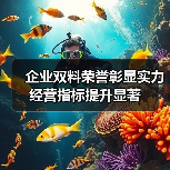 企业双料荣誉彰显实力 经营指标提升显著（图1）
