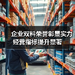 企业双料荣誉彰显实力 经营指标提升显著（图4）