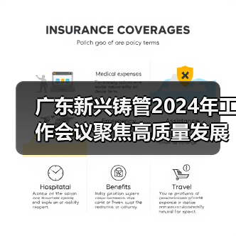 广东新兴铸管2024年工作会议聚焦高质量发展路径（图4）