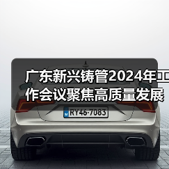 广东新兴铸管2024年工作会议聚焦高质量发展路径（图3）